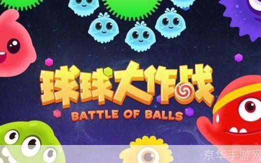 球球大作战大逃杀:球球大作战大逃杀—— 生存竞技,谁能成为最后的球球霸主?