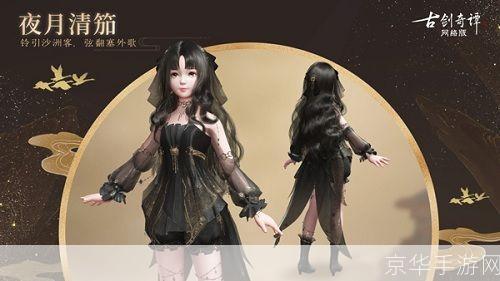 古剑奇谭外装探秘:服饰之美与游戏文化深度解析