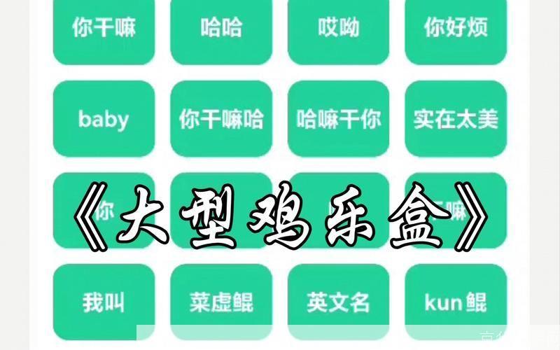 鸡乐盒4.0：升级版的乐趣，更丰富的体验