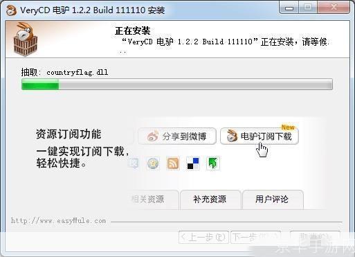 verycd电驴怎么安装: 详细步骤教你如何安装VeryCD电驴