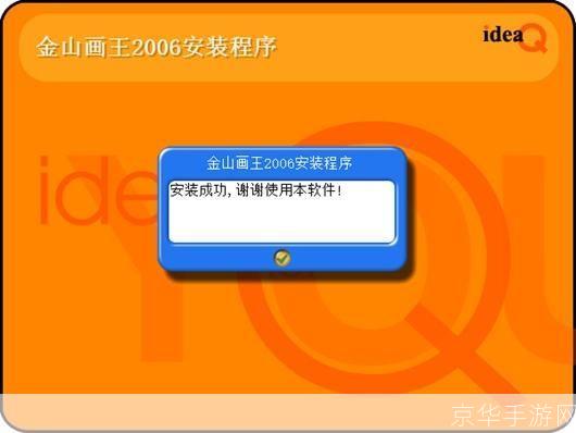 金山画王2006安装教程:一步步教你如何轻松安装
