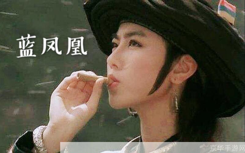 笑傲江湖蓝凤凰:笑傲江湖蓝凤凰:江湖传说,凤凰涅槃