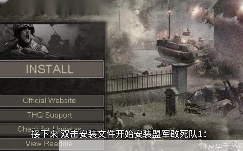 盟军敢死队1怎么安装: 详细步骤指南:如何安装并运行盟军敢死队1