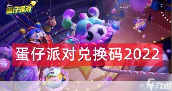 蛋仔派对兑换码全攻略:获取、使用与注意事项