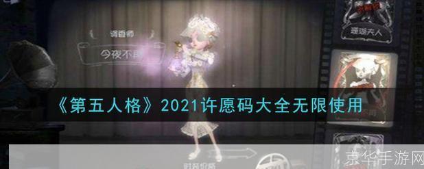 第五人格紫皮许愿码:第五人格紫皮许愿码揭秘:游戏内外的奇幻世界与玩家心愿