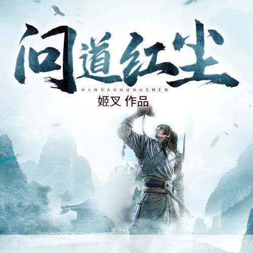 问道红尘:问道红尘：探寻仙侠之美，揭开游戏之秘
