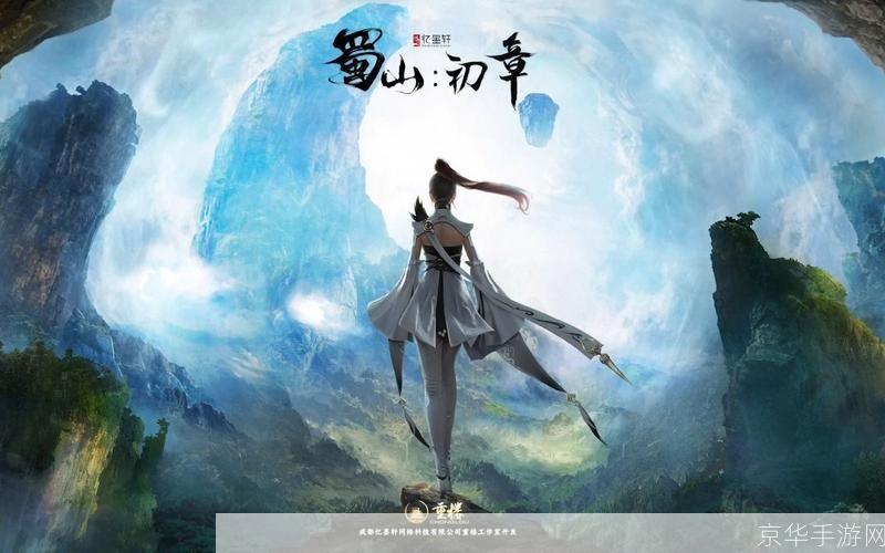 盛大蜀山:探寻仙侠之美,揭开蜀山神秘面纱