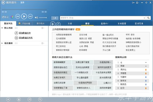 酷狗2012官方版使用指南