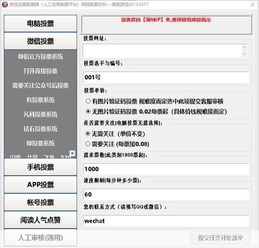 自动刷票软件的安装与使用指南