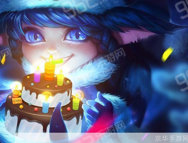 英雄联盟生日:英雄联盟生日狂欢:回顾经典,探索未来