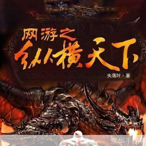 网游之纵横天下5200:网游之纵横天下5200:虚拟世界的无尽征战
