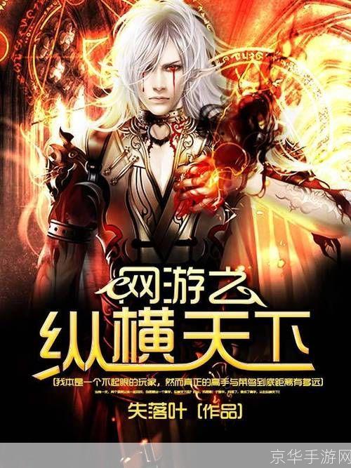 网游之纵横天下5200:网游之纵横天下5200:虚拟世界的无尽征战