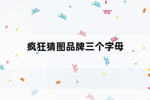 疯狂猜图品牌三个字母:疯狂猜图:三字母品牌大挑战