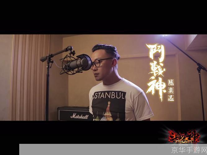 斗战神 陈奕迅:斗战神 陈奕迅:音乐与游戏的跨界碰撞