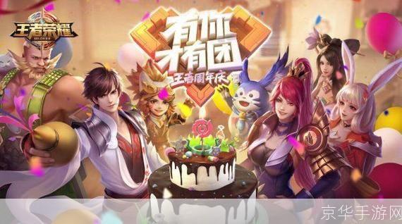 王者荣耀的生日:王者荣耀生日狂欢,共庆游戏辉煌时刻