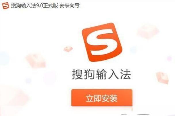 搜狗输入法 官方怎么安装: 搜狗输入法官方安装教程