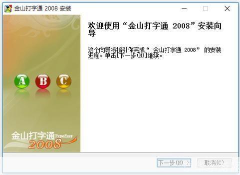 金山打字通2008安装: 金山打字通2008安装教程