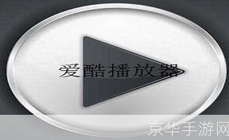爱酷播放器怎么安装: 详细步骤教你如何安装爱酷播放器