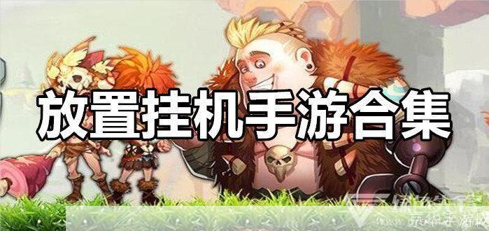 好玩的挂机手游:轻松挂机,乐趣无穷:探索好玩的挂机手游世界