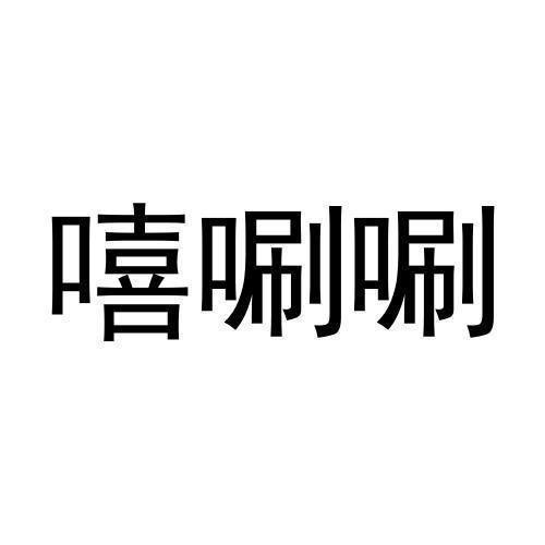 嘻唰唰软件怎么安装: 详细步骤教你如何安装嘻唰唰软件