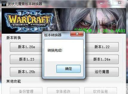 魔兽版本转换器1.26:实现游戏版本的无缝切换