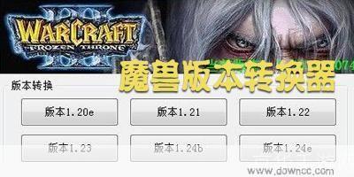 魔兽版本转换器1.26：实现游戏版本的无缝切换
