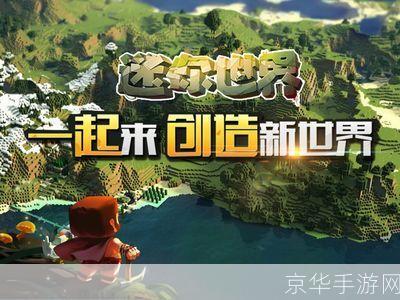 迷你世界游戏:迷你世界游戏:探索无限创意,开启你的迷你冒险之旅