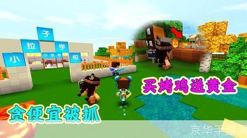 迷你世界游戏:迷你世界游戏:探索无限创意,开启你的迷你冒险之旅