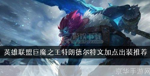 lol特朗德尔:LOL特朗德尔深度解析:巨魔之王的崛起与玩法探讨
