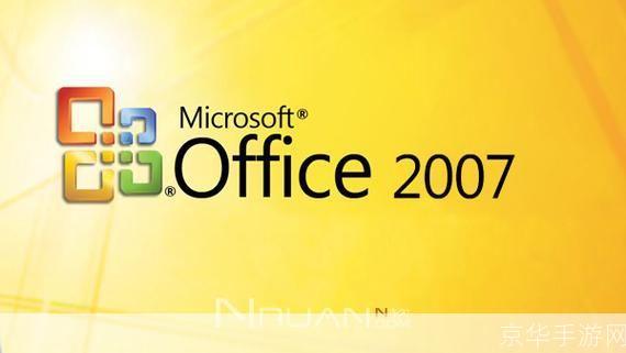 microsoft office 2007官方版: Microsoft Office 2007官方版：办公软件的革新与卓越