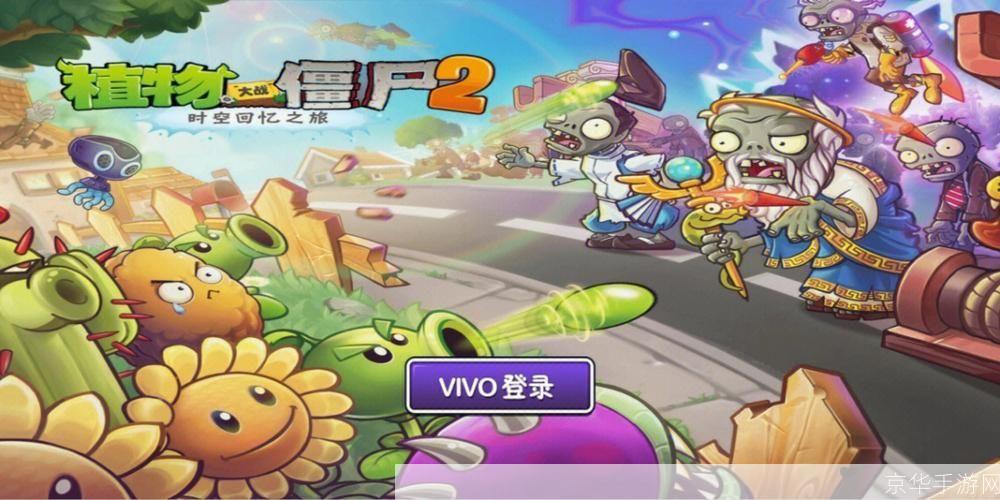 植物大战僵尸2中文版: 植物大战僵尸2中文版：策略与智慧的完美结合