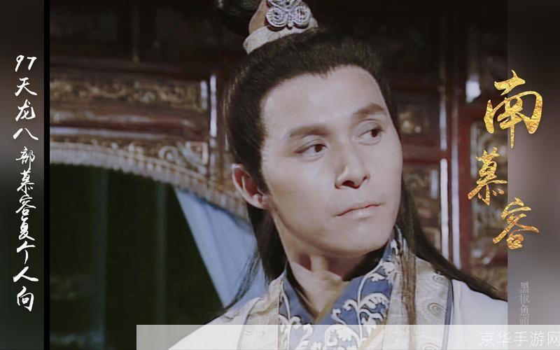 天龙八部慕容复:天龙八部慕容复:江湖传说与游戏再现