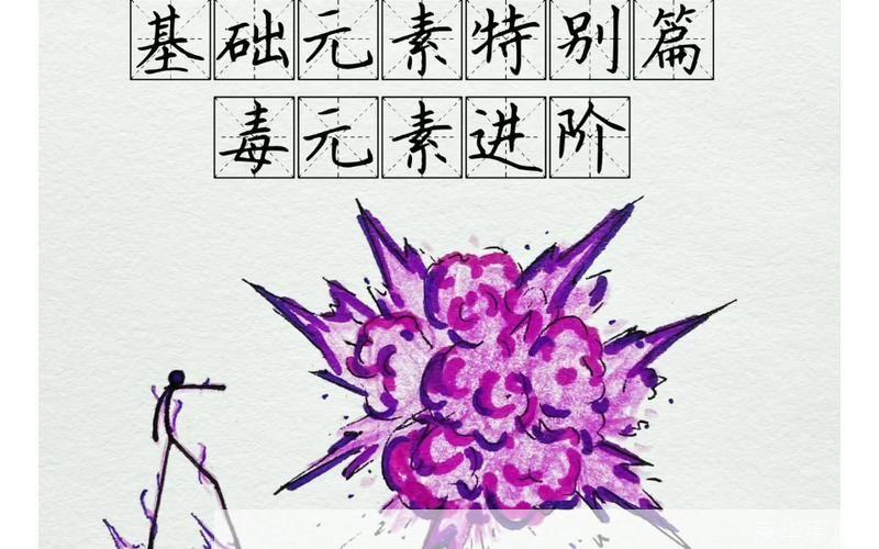 火柴人毒元素教程:火柴人毒元素冒险之旅