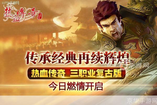 新开传奇首区,重温经典,再创辉煌!