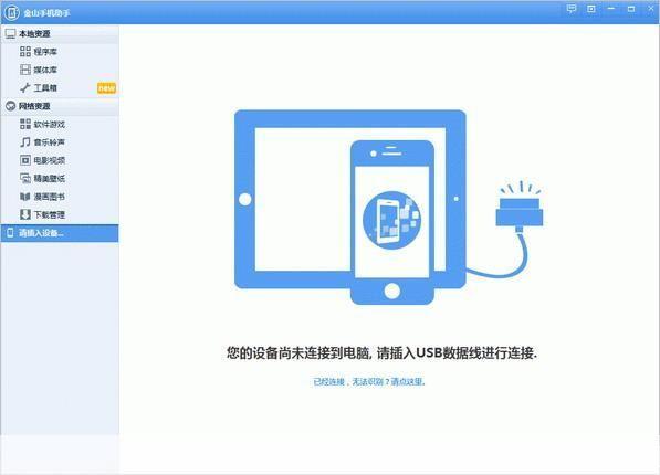 金山手机助手苹果版:您的移动设备管理专家