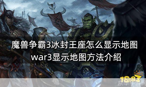 掌握游戏技巧:如何有效地使用魔兽争霸3冰封王座