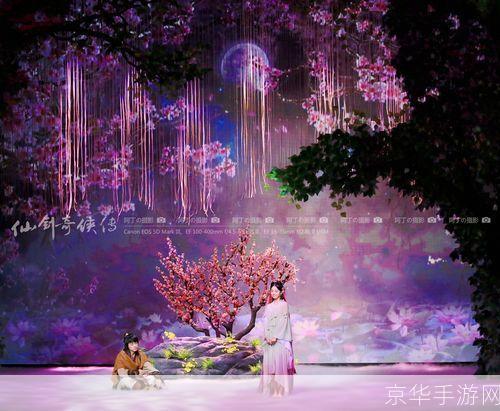 仙剑奇侠传舞台剧:仙剑奇侠传舞台剧—— 剑舞仙缘,再现江湖