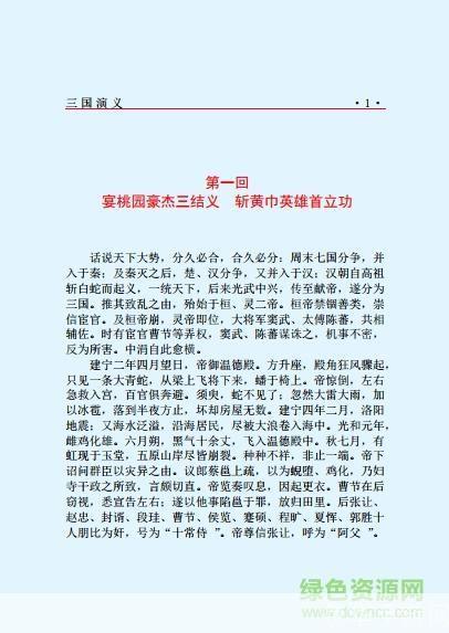 三国演义白话文:三国演义白话文—— 探寻三国风云,重温历史传奇