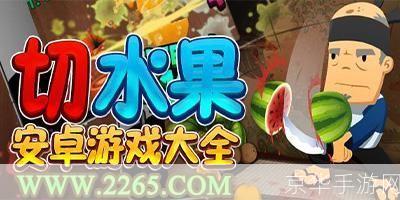 切水果游戏安装指南