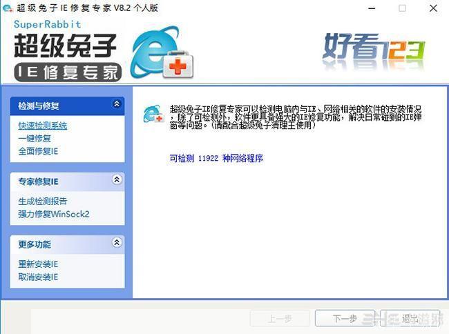 超级兔子IE修复专家:一站式解决浏览器问题