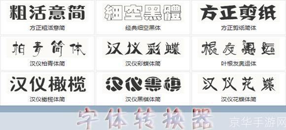 非主流字体转换器在线转换:打造个性化文字风格