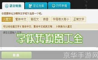 非主流字体转换器在线转换:打造个性化文字风格