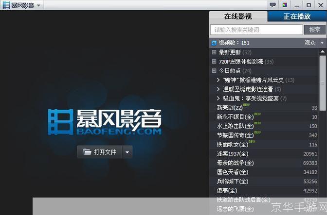 暴风影音最新版: 暴风影音最新版:打造极致视听体验的多媒体播放器