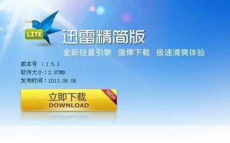 迷你迅雷：一款高效便捷的下载工具