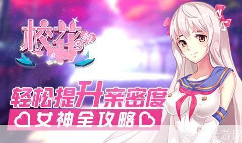 校园美女攻略:青春恋爱游戏的魅力与挑战