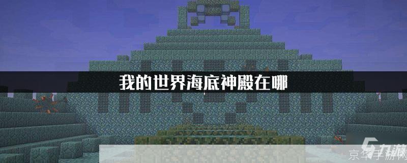 <h1>探索我的世界海底神殿的秘密</h1>**