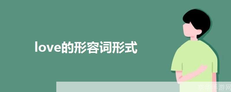 love 怎么用: Love的多元应用:如何在生活中有效地使用爱