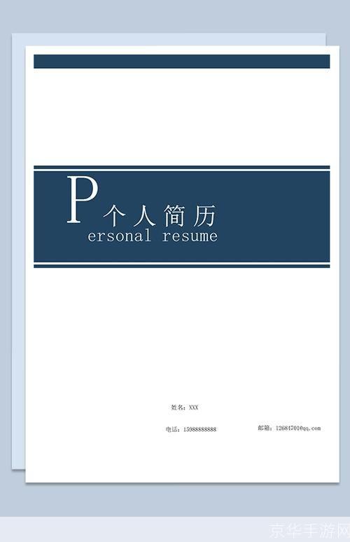 个人简历封面怎么安装: 如何安装个人简历封面