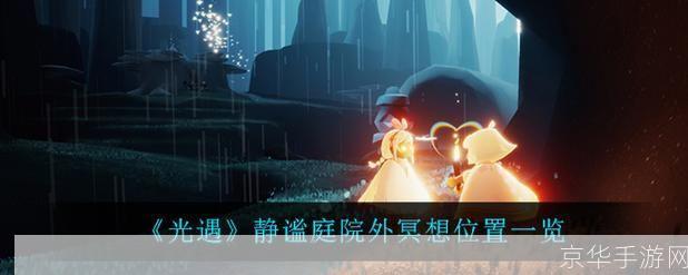 光遇静谧庭院外冥想:探索心灵与自然的和谐之旅