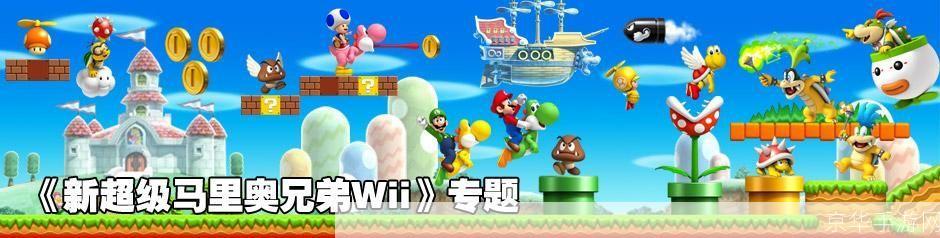 新超级玛丽兄弟:经典再现,创新启航